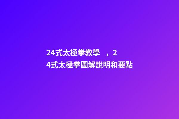 24式太極拳教學，24式太極拳圖解說明和要點(十二)-第1張-觀點-玄機派
